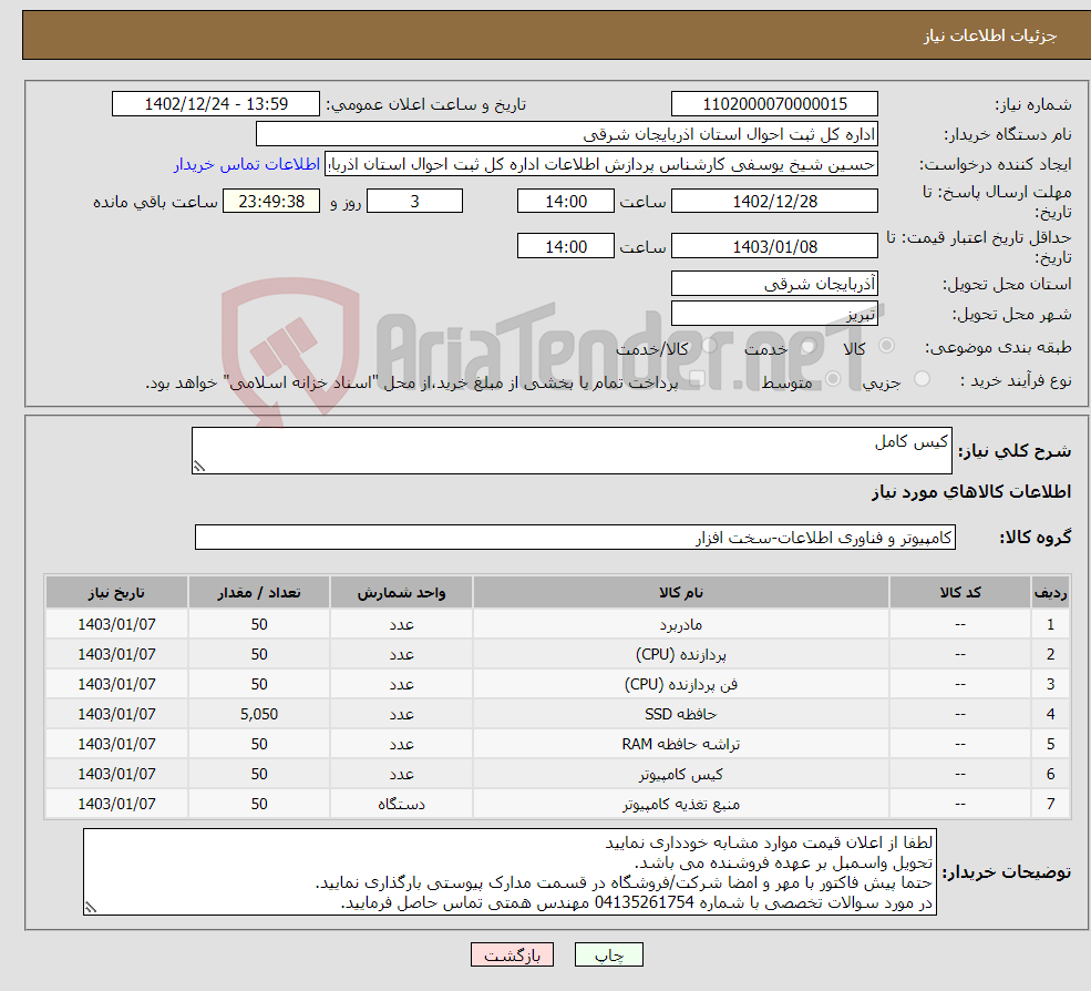 تصویر کوچک آگهی نیاز انتخاب تامین کننده-کیس کامل