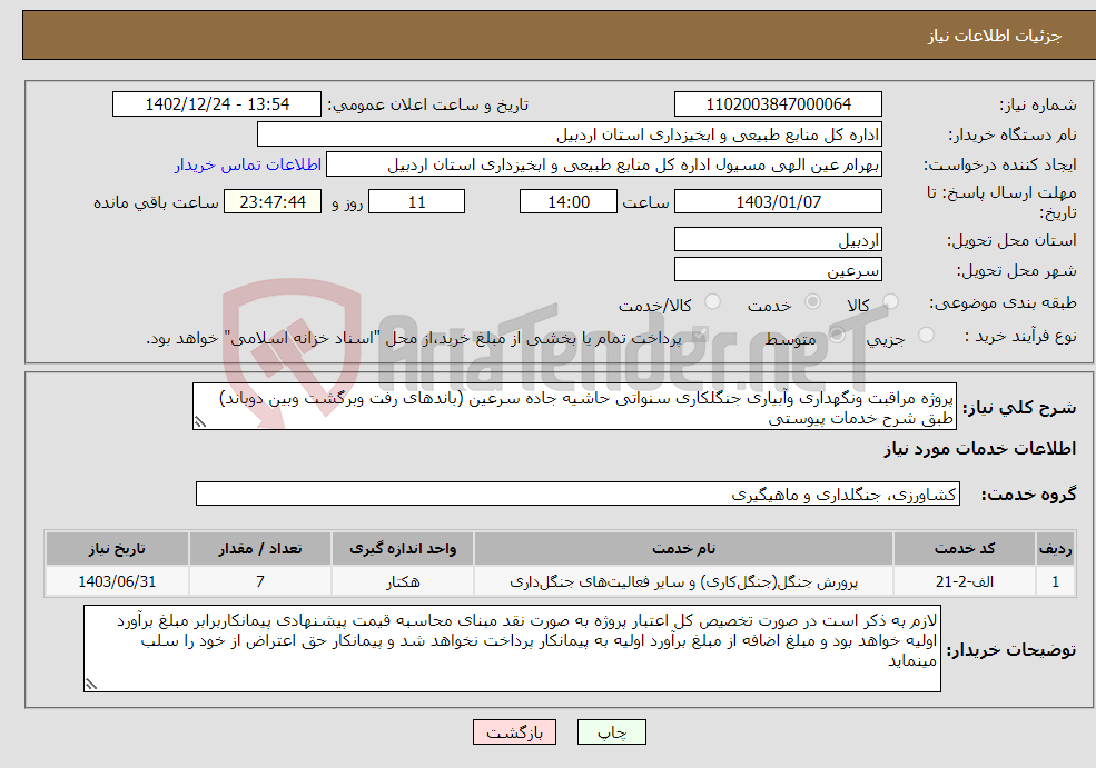 تصویر کوچک آگهی نیاز انتخاب تامین کننده-پروژه مراقبت ونگهداری وآبیاری جنگلکاری سنواتی حاشیه جاده سرعین (باندهای رفت وبرگشت وبین دوباند) طبق شرح خدمات پیوستی 