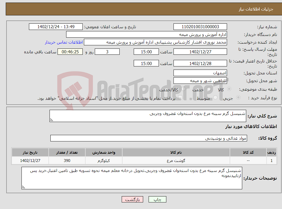 تصویر کوچک آگهی نیاز انتخاب تامین کننده-شنیسل گرم سینه مرغ بدون استخوان غضروف وچربی