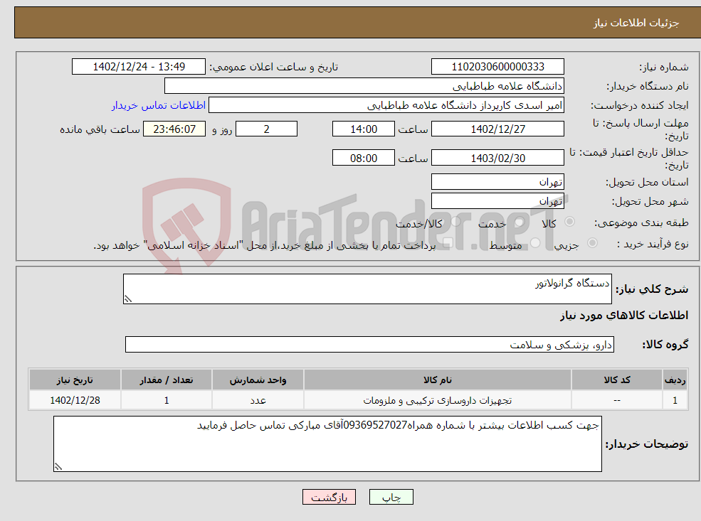 تصویر کوچک آگهی نیاز انتخاب تامین کننده-دستگاه گرانولاتور