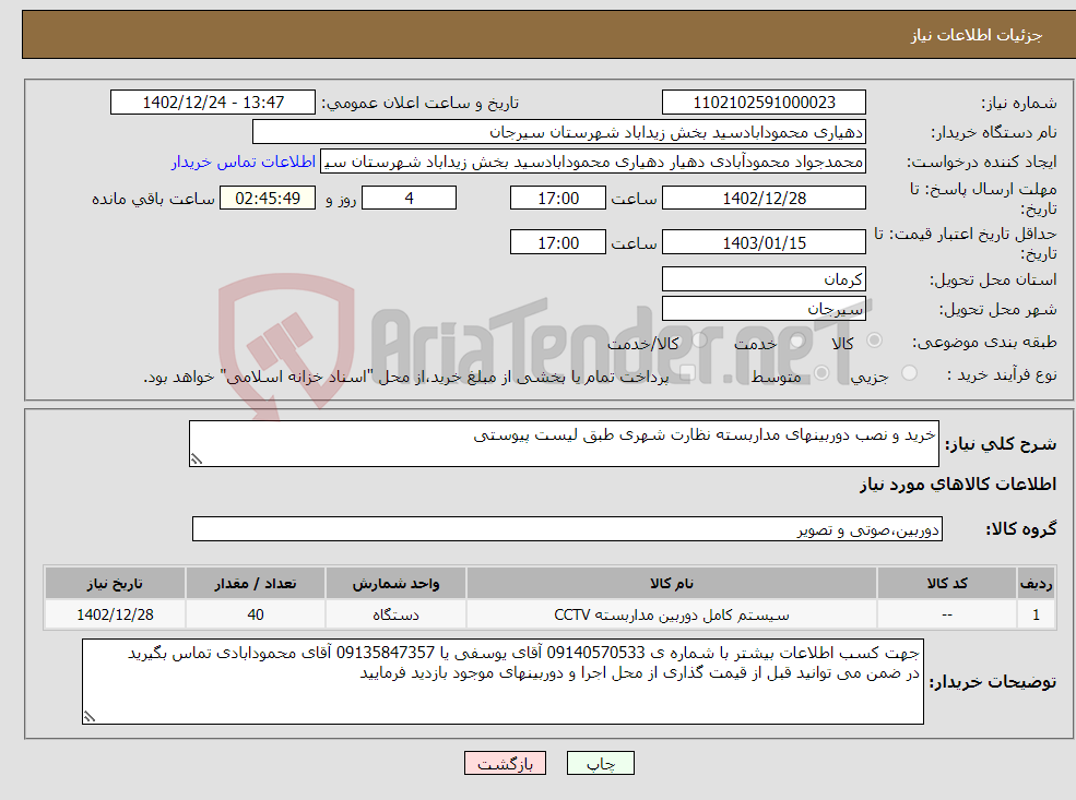 تصویر کوچک آگهی نیاز انتخاب تامین کننده-خرید و نصب دوربینهای مداربسته نظارت شهری طبق لیست پیوستی