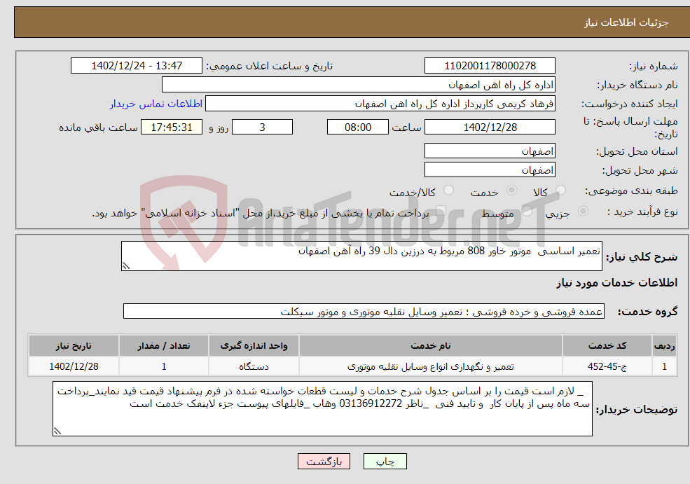 تصویر کوچک آگهی نیاز انتخاب تامین کننده-تعمیر اساسی موتور خاور 808 مربوط به درزین دال 39 راه آهن اصفهان 