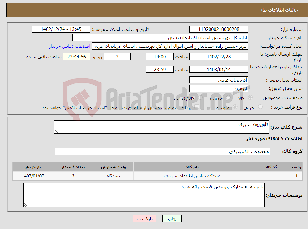 تصویر کوچک آگهی نیاز انتخاب تامین کننده-تلویزیون شهری