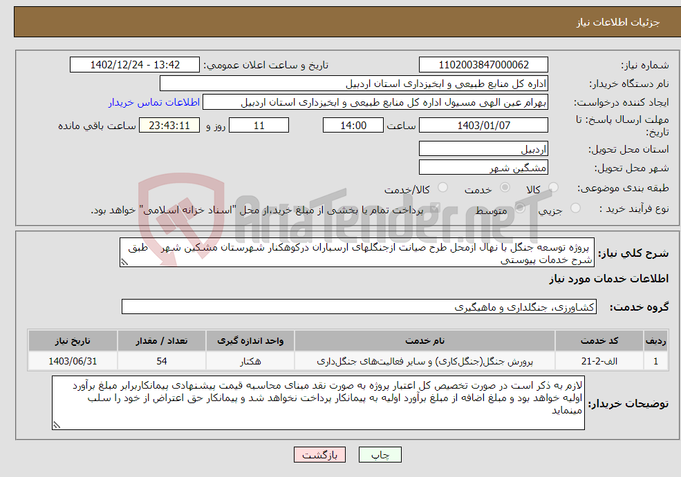 تصویر کوچک آگهی نیاز انتخاب تامین کننده- پروژه توسعه جنگل با نهال ازمحل طرح صیانت ازجنگلهای ارسباران درکوهکنار شهرستان مشکین شهر طبق شرح خدمات پیوستی