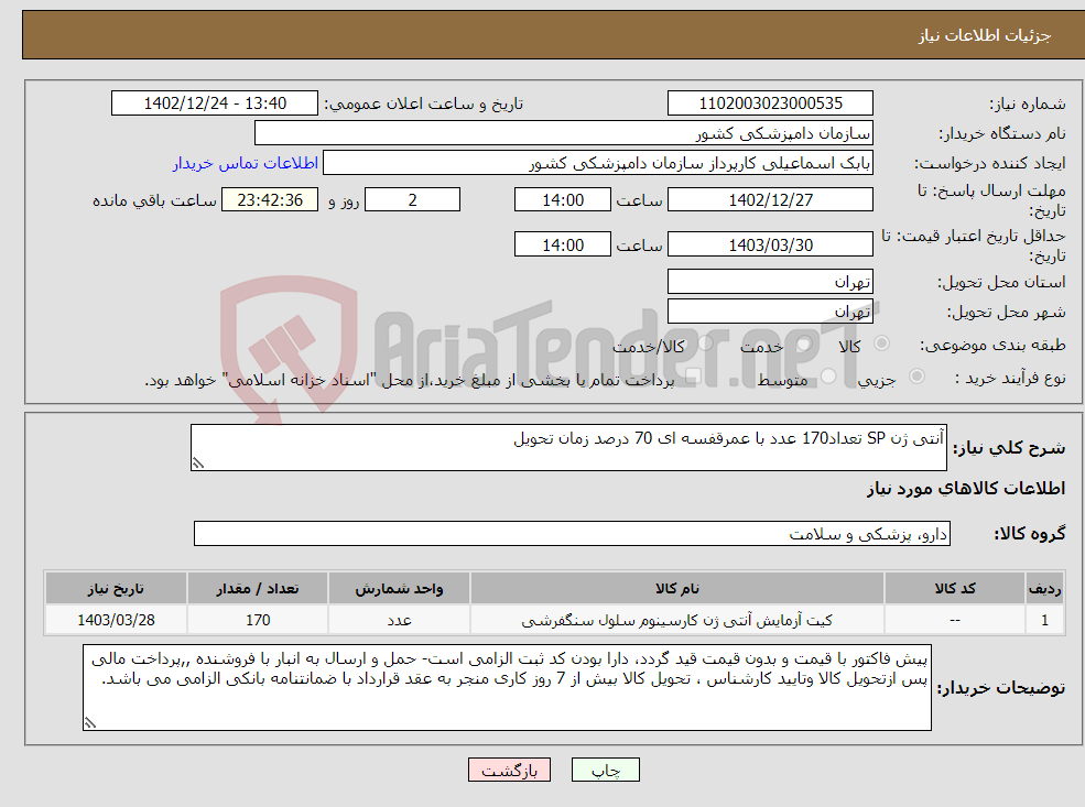 تصویر کوچک آگهی نیاز انتخاب تامین کننده-آنتی ژن SP تعداد170 عدد با عمرقفسه ای 70 درصد زمان تحویل