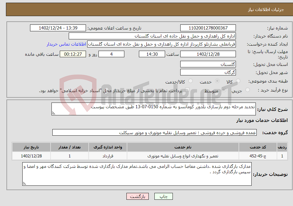 تصویر کوچک آگهی نیاز انتخاب تامین کننده-تجدید مرحله دوم بازسازی بلدوزر کوماتسو به شماره 0150-07-13 طبق مشخصات پیوست 