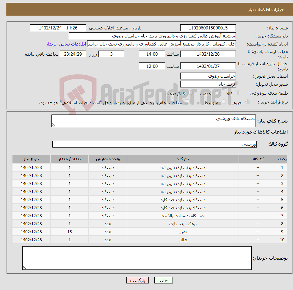 تصویر کوچک آگهی نیاز انتخاب تامین کننده-دستگاه های ورزشی