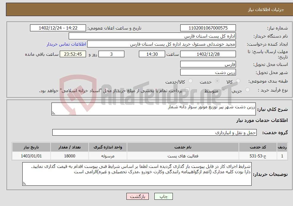 تصویر کوچک آگهی نیاز انتخاب تامین کننده-زرین دشت شهر پیر توزیع موتور سوار دانه شمار