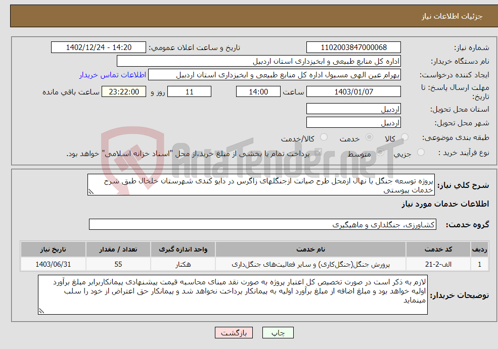 تصویر کوچک آگهی نیاز انتخاب تامین کننده-پروژه توسعه جنگل با نهال ازمحل طرح صیانت ازجنگلهای زاگرس در دایو کندی شهرستان خلخال طبق شرح خدمات پیوستی