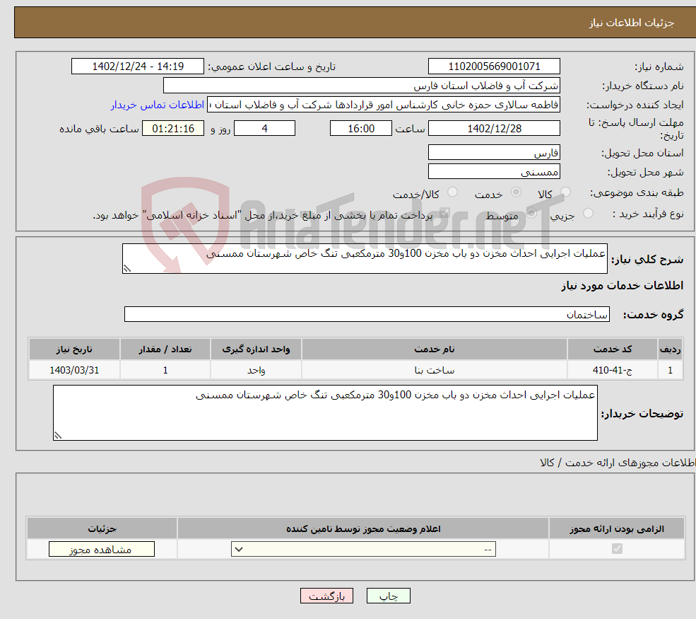 تصویر کوچک آگهی نیاز انتخاب تامین کننده-عملیات اجرایی احداث مخزن دو باب مخزن 100و30 مترمکعبی تنگ خاص شهرستان ممسنی 