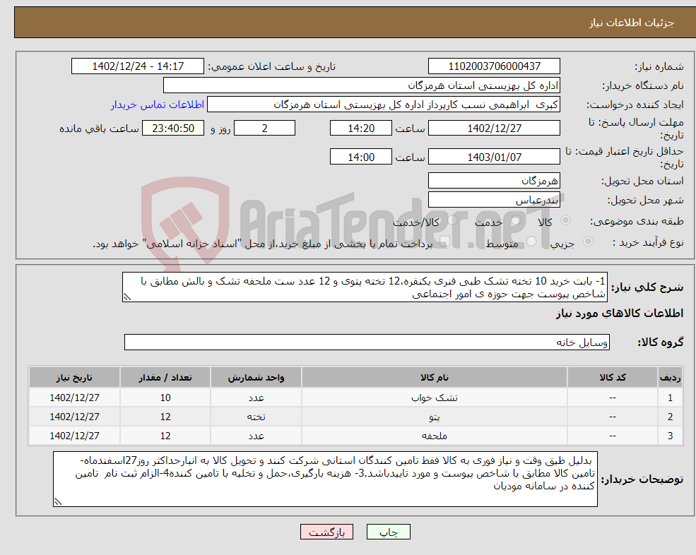 تصویر کوچک آگهی نیاز انتخاب تامین کننده-1- بابت خرید 10 تخته تشک طبی فنری یکنفره،12 تخته پتوی و 12 عدد ست ملحفه تشک و بالش مطابق با شاخص پیوست جهت حوزه ی امور اجتماعی