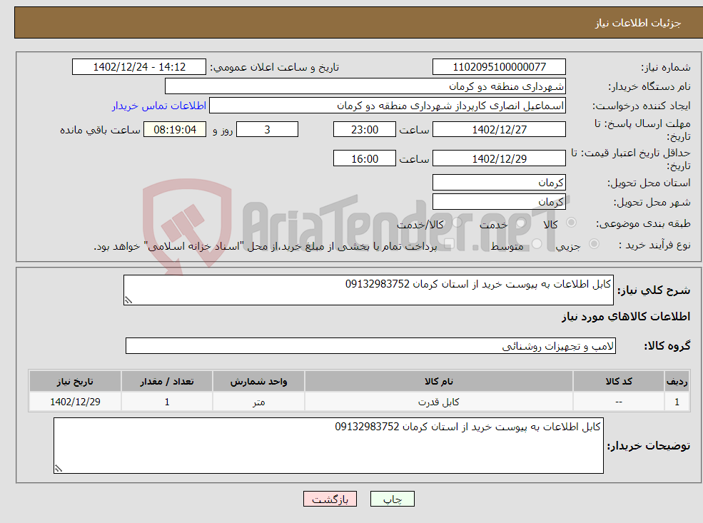 تصویر کوچک آگهی نیاز انتخاب تامین کننده-کابل اطلاعات به پیوست خرید از استان کرمان 09132983752