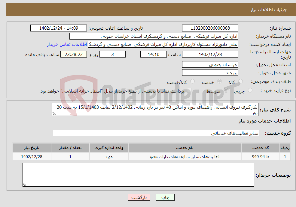 تصویر کوچک آگهی نیاز انتخاب تامین کننده-بکارگیری نیروی انسانی راهنمای موزه و اماکن 40 نفر در بازه زمانی 2/12/1402 لغایت 15/1/1403 به مدت 20 روز 