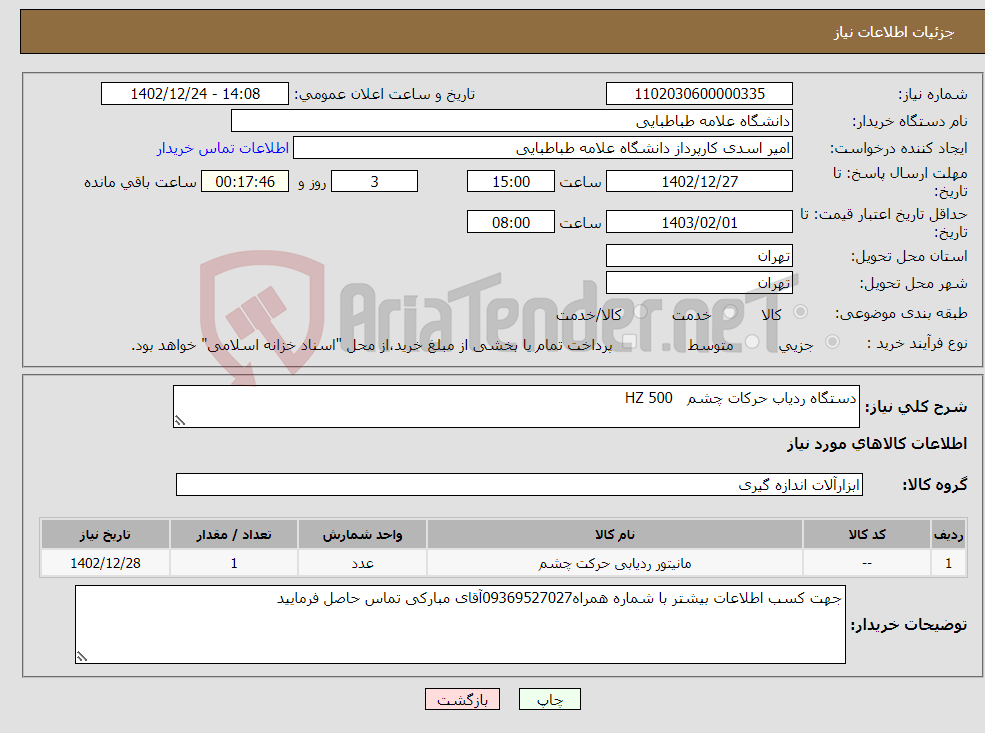 تصویر کوچک آگهی نیاز انتخاب تامین کننده-دستگاه ردیاب حرکات چشم HZ 500