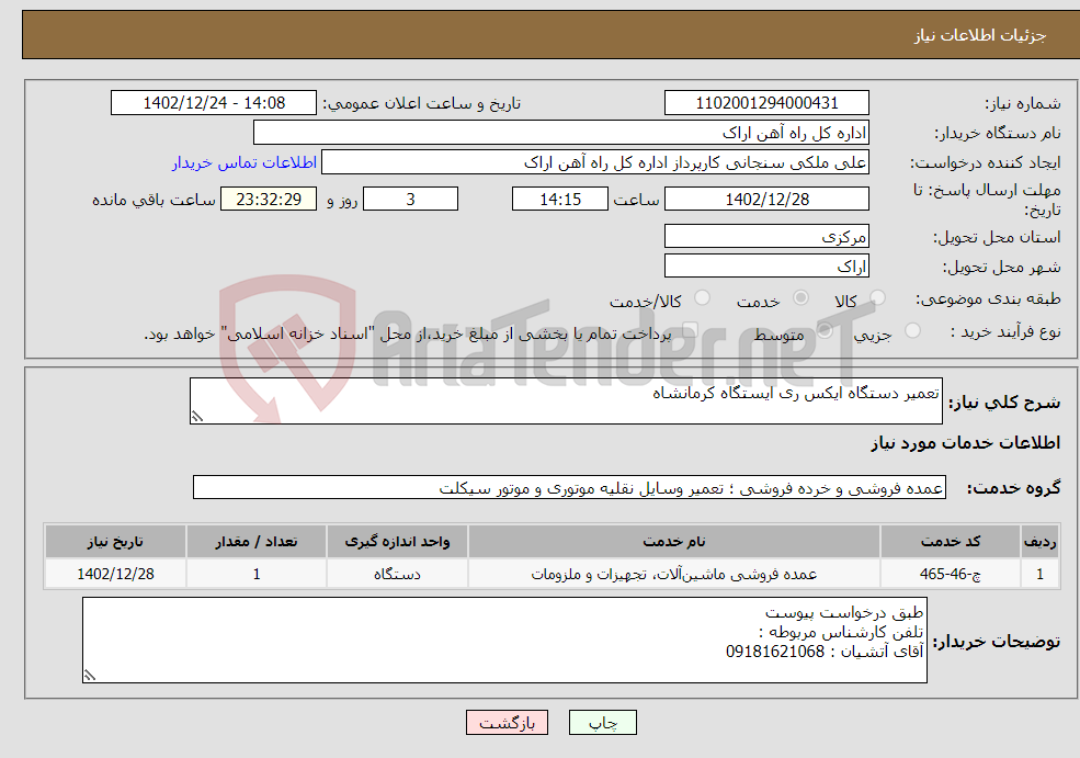 تصویر کوچک آگهی نیاز انتخاب تامین کننده-تعمیر دستگاه ایکس ری ایستگاه کرمانشاه