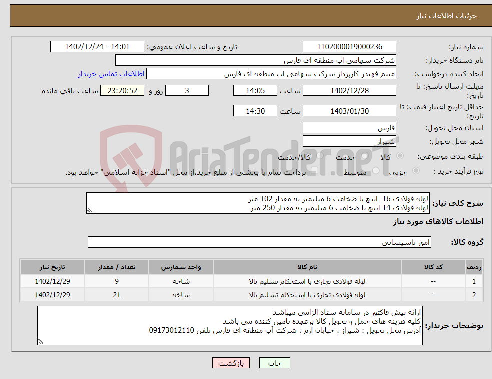 تصویر کوچک آگهی نیاز انتخاب تامین کننده-لوله فولادی 16 اینچ با ضخامت 6 میلیمتر به مقدار 102 متر لوله فولادی 14 اینچ با ضخامت 6 میلیمتر به مقدار 250 متر