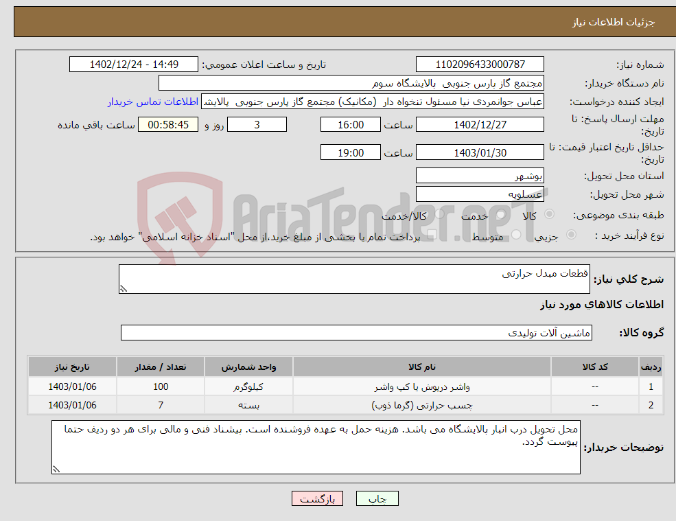 تصویر کوچک آگهی نیاز انتخاب تامین کننده-قطعات مبدل حرارتی 