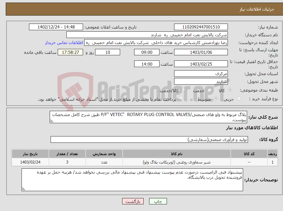 تصویر کوچک آگهی نیاز انتخاب تامین کننده-پلاگ مربوط به ولو های صنعتی/P/F" VETEC" ROTARY PLUG CONTROL VALVES طبق شرح کامل مشخصات پیوست. کالای فوق فوری می باشد.