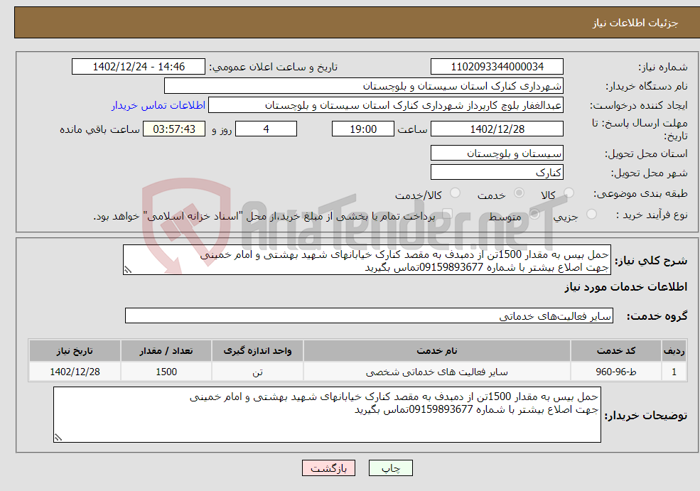 تصویر کوچک آگهی نیاز انتخاب تامین کننده-حمل بیس به مقدار 1500تن از دمبدف به مقصد کنارک خیابانهای شهید بهشتی و امام خمینی جهت اصلاع بیشتر با شماره 09159893677تماس بگیرید 