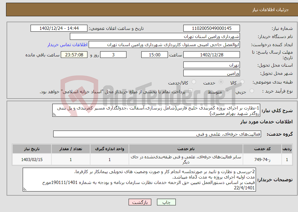 تصویر کوچک آگهی نیاز انتخاب تامین کننده-1-نظارت بر اجرای پروژه کمربندی خلیج فارس(شامل زیرسازی،آسفالت ،جدولگذاری مسیر کمربندی و پل بتنی روگذر شهید بهرام مصیری)