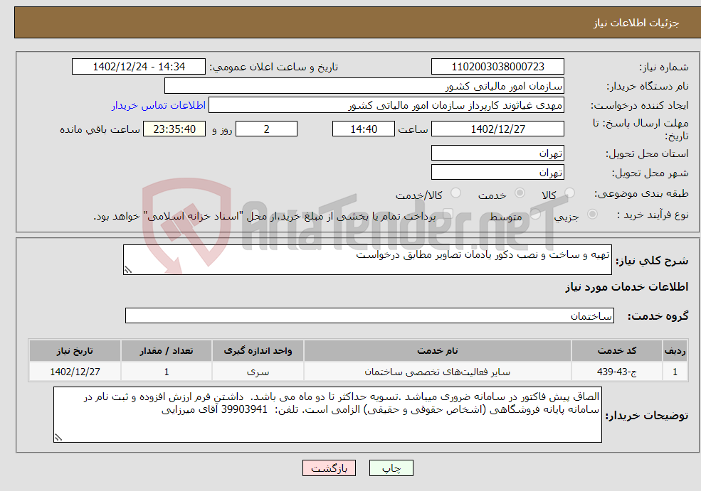 تصویر کوچک آگهی نیاز انتخاب تامین کننده-تهیه و ساخت و نصب دکور یادمان تصاویر مطابق درخواست