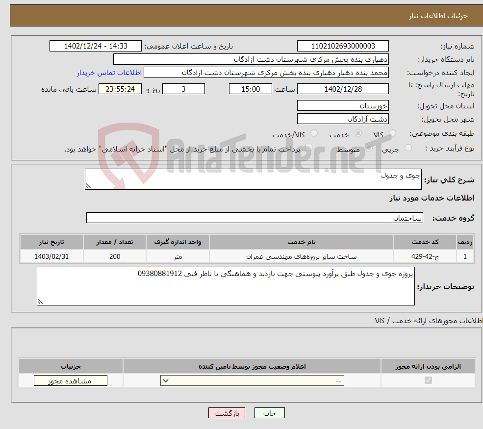 تصویر کوچک آگهی نیاز انتخاب تامین کننده-جوی و جدول