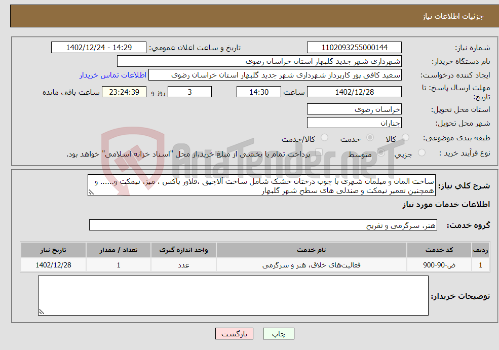 تصویر کوچک آگهی نیاز انتخاب تامین کننده-ساخت المان و مبلمان شهری با چوب درختان خشک شامل ساخت آلاچیق ،فلاور باکس ، میز، نیمکت و...... و همچنین تعمیر نیمکت و صندلی های سطح شهر گلبهار