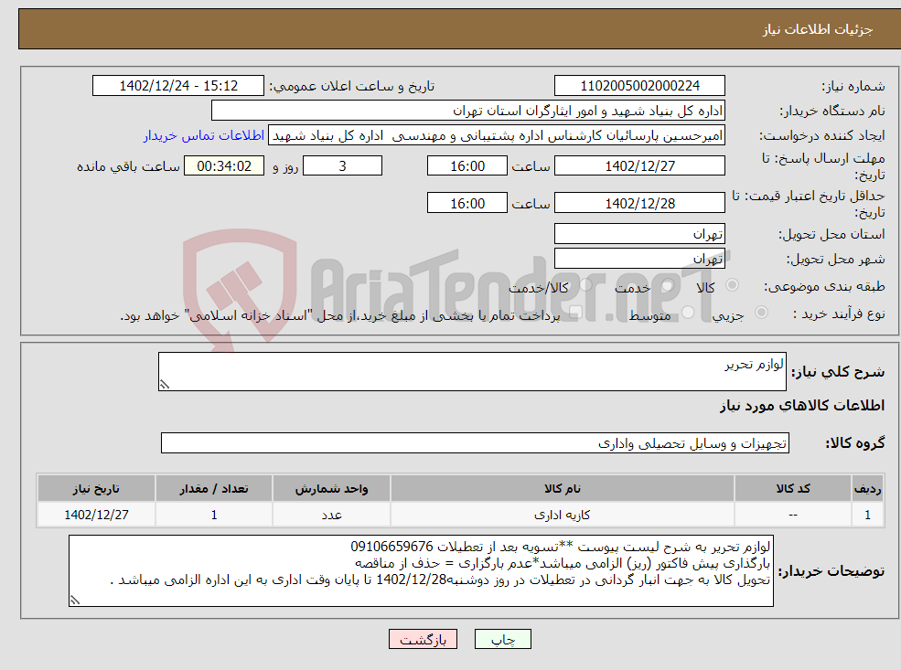 تصویر کوچک آگهی نیاز انتخاب تامین کننده-لوازم تحریر