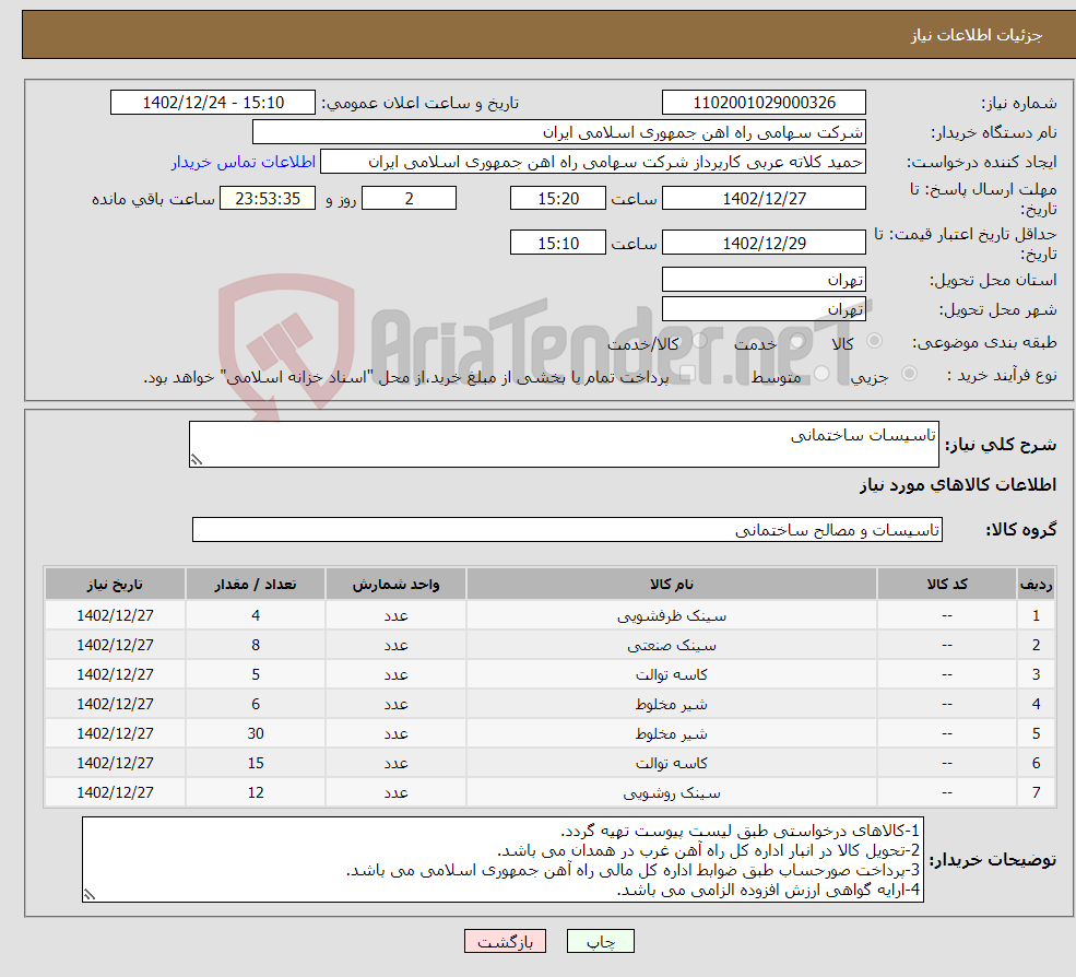 تصویر کوچک آگهی نیاز انتخاب تامین کننده-تاسیسات ساختمانی