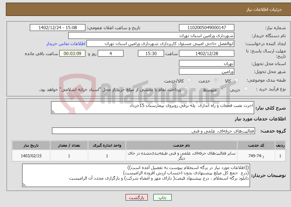 تصویر کوچک آگهی نیاز انتخاب تامین کننده-اجرت نصب قطعات و راه اندازی پله برقی روبروی بیمارستان 15خرداد 