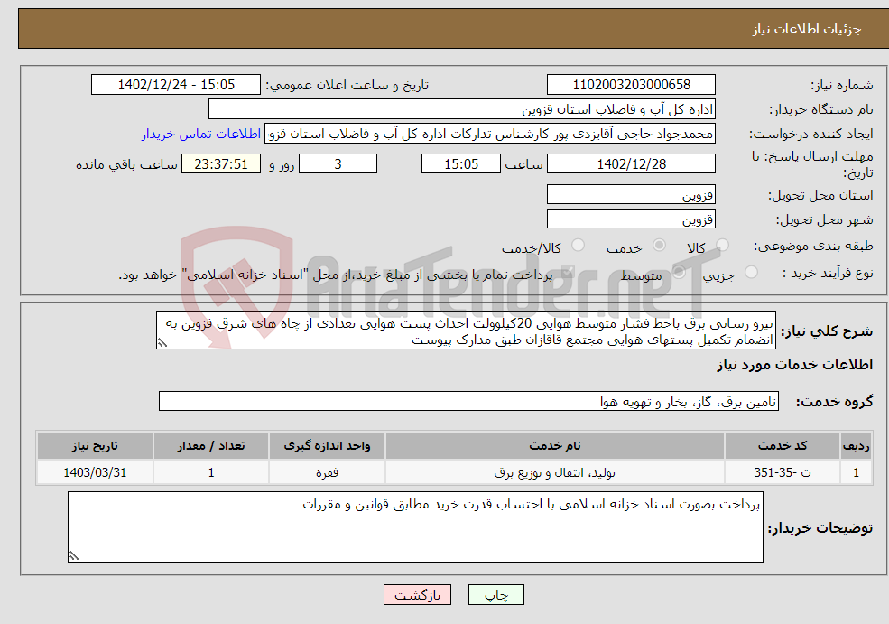 تصویر کوچک آگهی نیاز انتخاب تامین کننده-نیرو رسانی برق باخط فشار متوسط هوایی 20کیلوولت احداث پست هوایی تعدادی از چاه های شرق قزوین به انضمام تکمیل پستهای هوایی مجتمع قاقازان طبق مدارک پیوست 