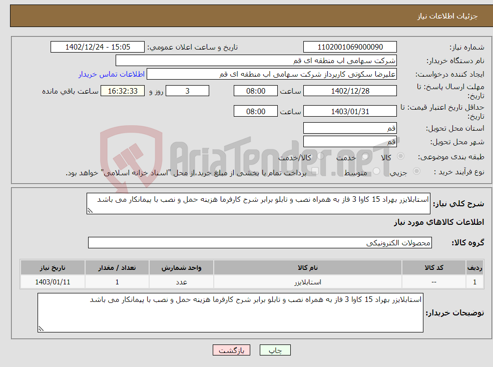 تصویر کوچک آگهی نیاز انتخاب تامین کننده-استابلایزر بهراد 15 کاوا 3 فاز به همراه نصب و تابلو برابر شرح کارفرما هزینه حمل و نصب با پیمانکار می باشد