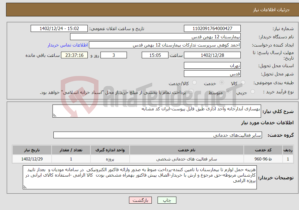 تصویر کوچک آگهی نیاز انتخاب تامین کننده-بهسازی آبدارخانه واحد اداری طبق فایل پیوست-ایران کد مشابه