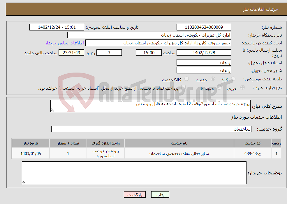 تصویر کوچک آگهی نیاز انتخاب تامین کننده-پروژه خریدونصب آسانسور3توقف 12نفره باتوجه به فایل پیوستی