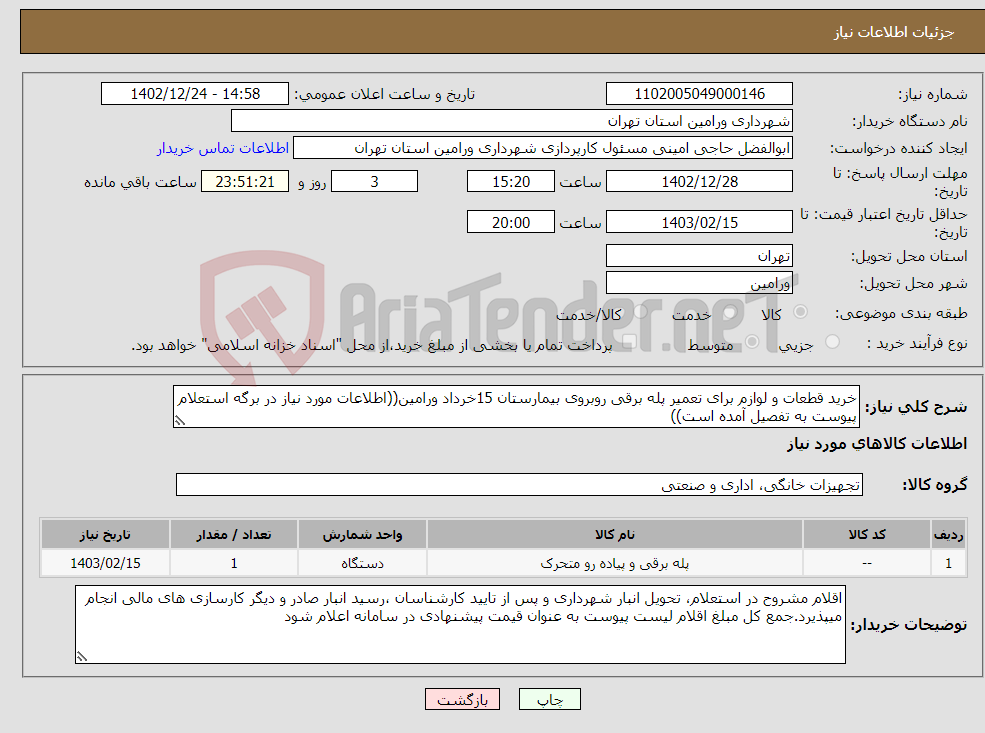 تصویر کوچک آگهی نیاز انتخاب تامین کننده-خرید قطعات و لوازم برای تعمیر پله برقی روبروی بیمارستان 15خرداد ورامین((اطلاعات مورد نیاز در برگه استعلام پیوست به تفصیل آمده است))