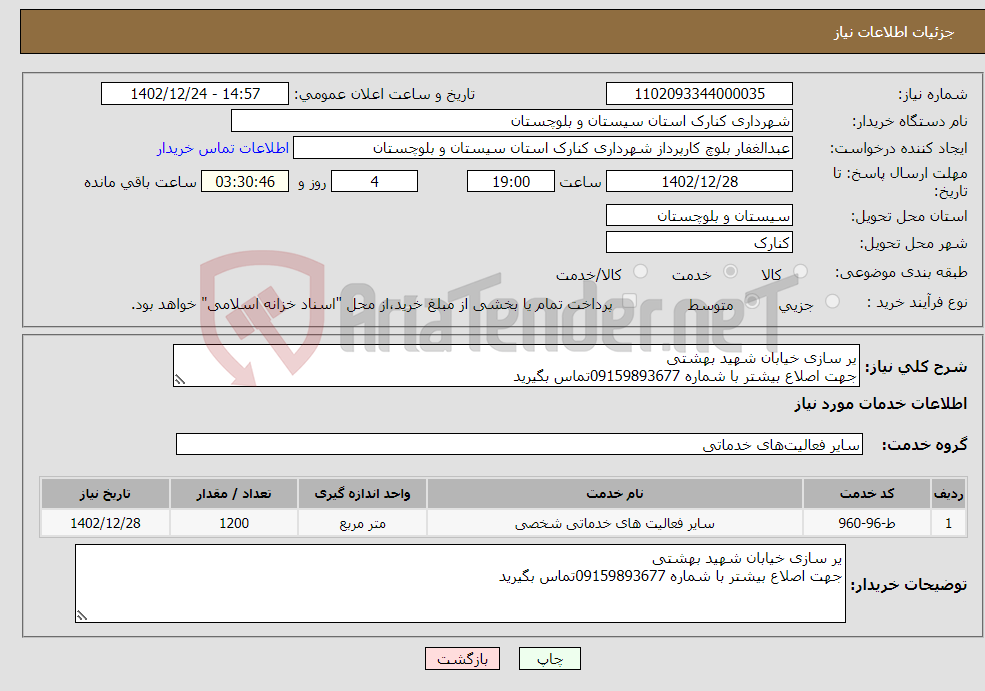 تصویر کوچک آگهی نیاز انتخاب تامین کننده-یر سازی خیابان شهید بهشتی جهت اصلاع بیشتر با شماره 09159893677تماس بگیرید 