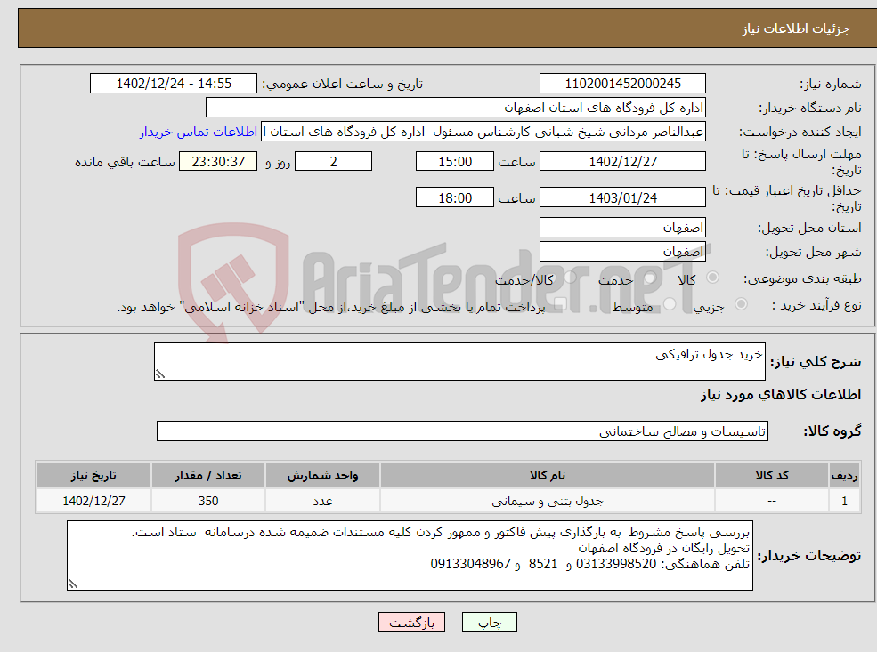 تصویر کوچک آگهی نیاز انتخاب تامین کننده-خرید جدول ترافیکی 