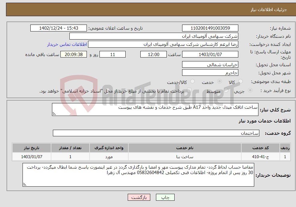 تصویر کوچک آگهی نیاز انتخاب تامین کننده-ساخت اتاقک مبدل جدید واحد A17 طبق شرح خدمات و نقشه های پیوست