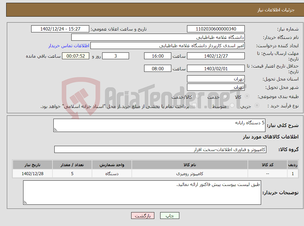 تصویر کوچک آگهی نیاز انتخاب تامین کننده-5 دستگاه رایانه 