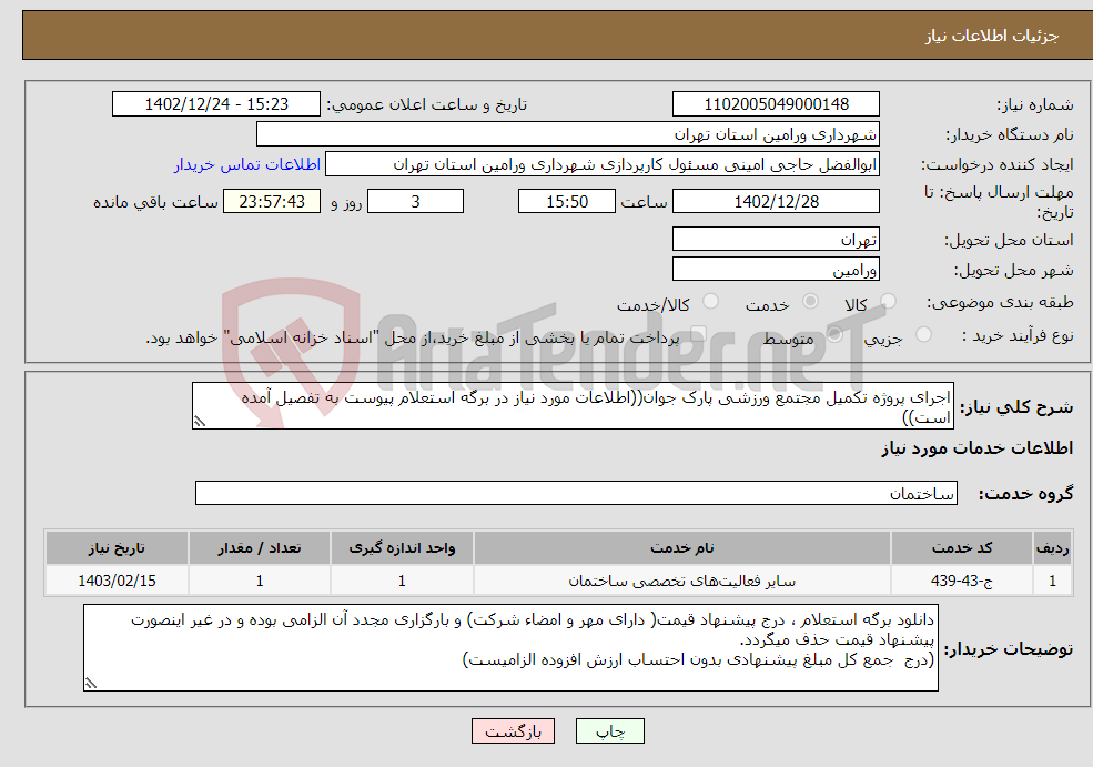 تصویر کوچک آگهی نیاز انتخاب تامین کننده-اجرای پروژه تکمیل مجتمع ورزشی پارک جوان((اطلاعات مورد نیاز در برگه استعلام پیوست به تفصیل آمده است))