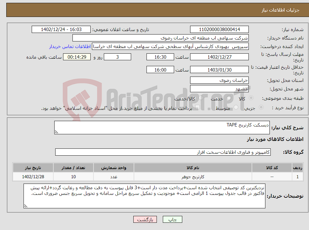 تصویر کوچک آگهی نیاز انتخاب تامین کننده-دیسکت کارتریج TAPE