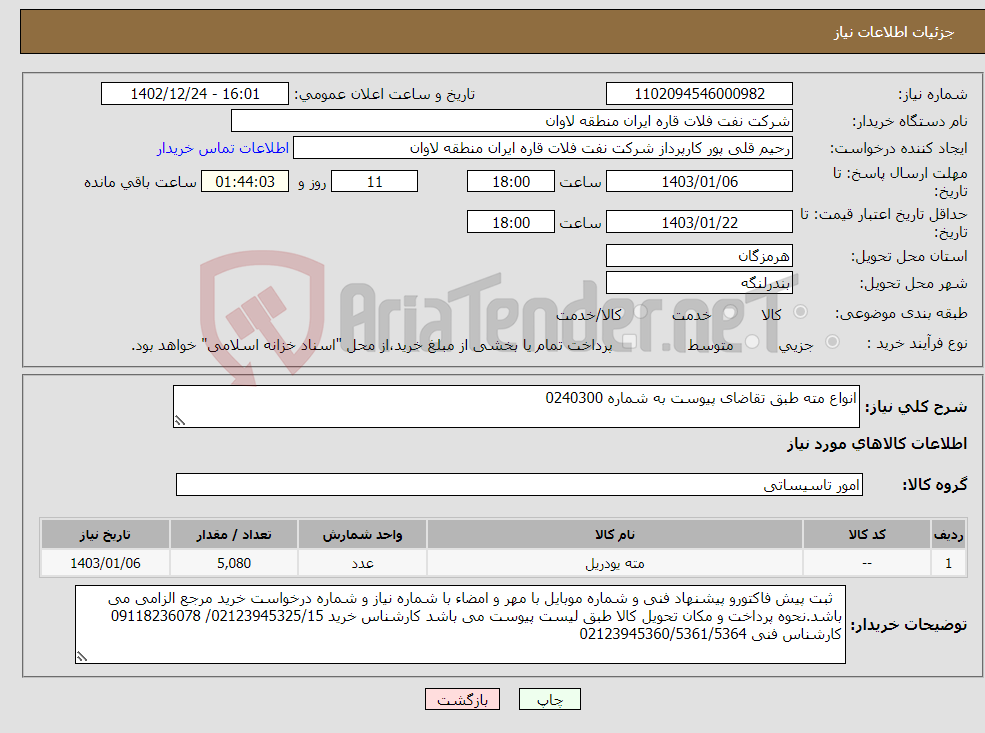 تصویر کوچک آگهی نیاز انتخاب تامین کننده-انواع مته طبق تقاضای پیوست به شماره 0240300