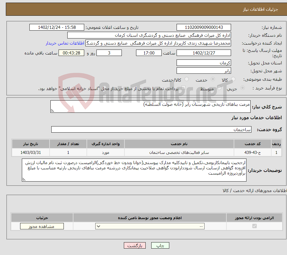 تصویر کوچک آگهی نیاز انتخاب تامین کننده-مرمت بناهای تاریخی شهرستان رابر (خانه صولت السلطنه)