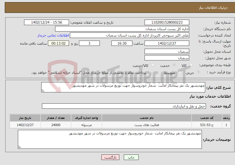 تصویر کوچک آگهی نیاز انتخاب تامین کننده-مهدیشهر یک نفر پیمانکار امانت شمار خودروسوار جهت توزیع مرسولات در شهر مهدیشهر