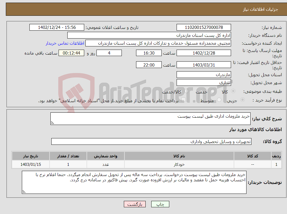 تصویر کوچک آگهی نیاز انتخاب تامین کننده-خرید ملزومات اداری طبق لیست پیوست