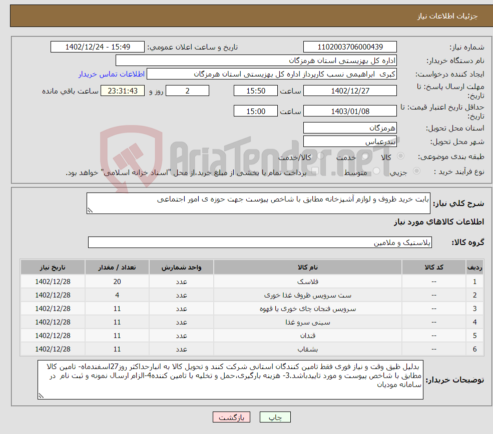 تصویر کوچک آگهی نیاز انتخاب تامین کننده-بابت خرید ظروف و لوازم آشپزخانه مطابق با شاخص پیوست جهت حوزه ی امور اجتماعی