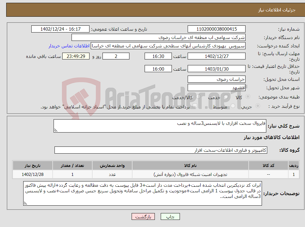 تصویر کوچک آگهی نیاز انتخاب تامین کننده-فایروال سخت افزاری با لایسنس3ساله و نصب