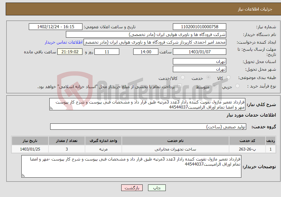 تصویر کوچک آگهی نیاز انتخاب تامین کننده-قرارداد تعمیر ماژول تقویت کننده رادار 3عدد 3مرتبه طبق قرار داد و مشخصات فنی پیوست و شرح کار پیوست مهر و امضا تمام اوراق الزامیست44544037