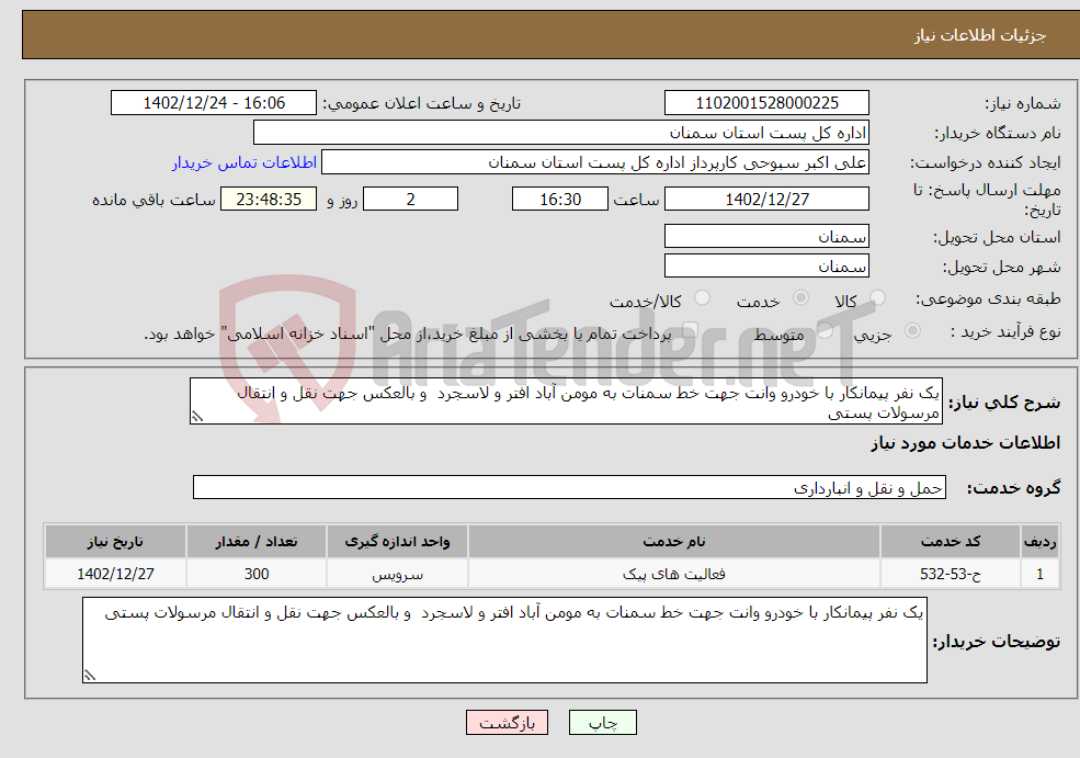 تصویر کوچک آگهی نیاز انتخاب تامین کننده-یک نفر پیمانکار با خودرو وانت جهت خط سمنات به مومن آباد افتر و لاسجرد و بالعکس جهت نقل و انتقال مرسولات پستی