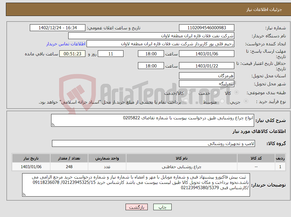 تصویر کوچک آگهی نیاز انتخاب تامین کننده-انواع چراغ روشنایی طبق درخواست پیوست با شماره تقاضای 0205822